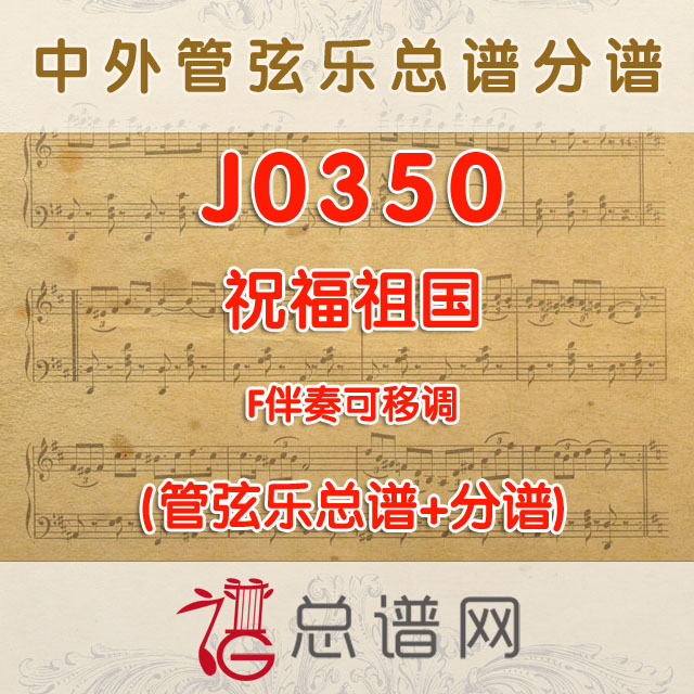 J0350.祝福祖国 F调伴可移调 管弦乐总谱+分谱