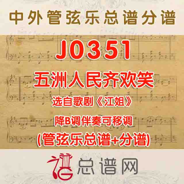 J0351.五洲人民齐欢笑 降B伴奏可移调 管弦乐总谱+分谱