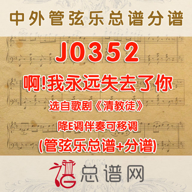 J0352.啊!我永远失去了你 降E调伴奏可移调 管弦乐总谱+分谱