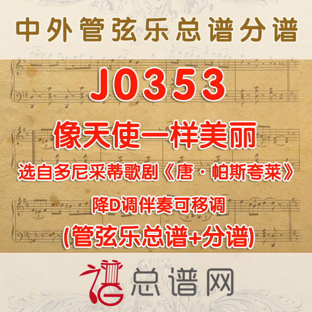 J0353.像天使一样美丽 多尼采蒂《唐·帕斯夸莱》降D调伴奏可移调 管弦乐总谱+分谱