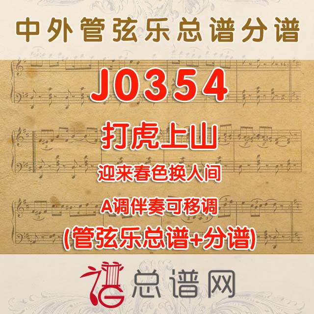 J0354.打虎上山 迎来春色换人间 A调伴奏可移调 管弦乐总谱+分谱