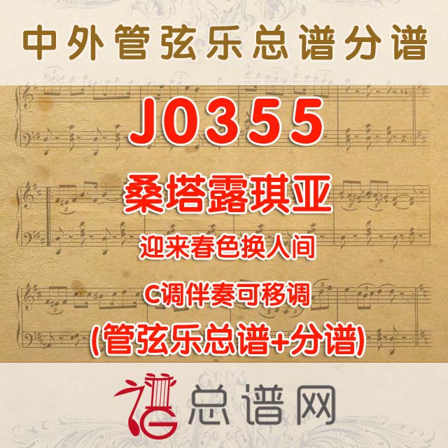 J0355.桑塔露琪亚 C调伴奏可移调 管弦乐总谱+分谱