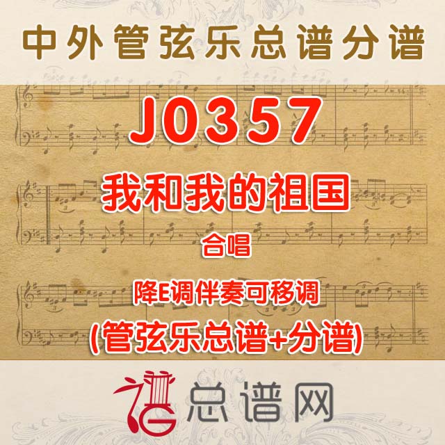 J0357.我和我的祖国 合唱降E调伴奏可移调 管弦乐总谱+分谱