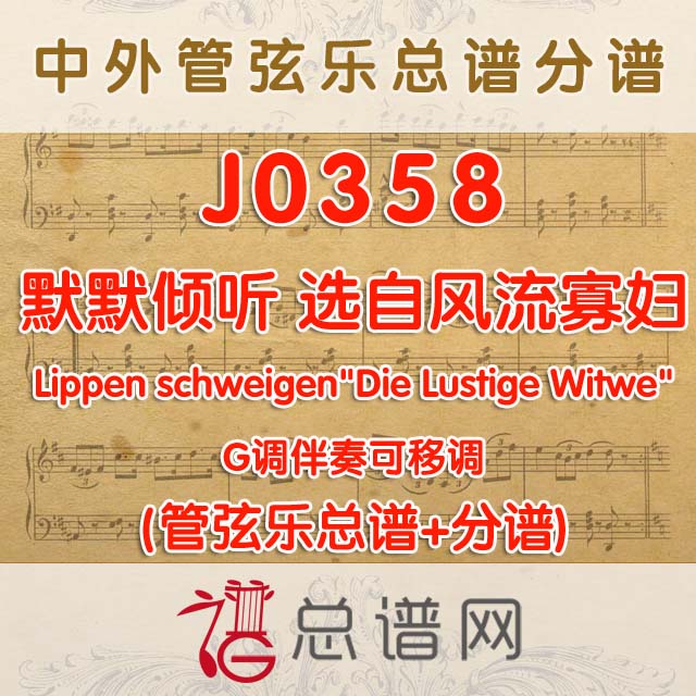 J0358.默默倾听 风流寡妇 G调伴奏可移调 管弦乐总谱+分谱