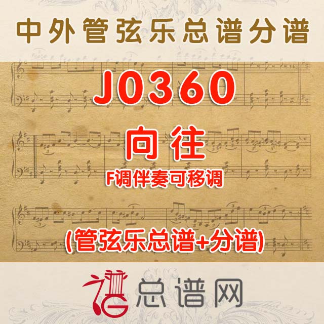 J0360.向往 F调伴奏可移调  管弦乐总谱+分谱