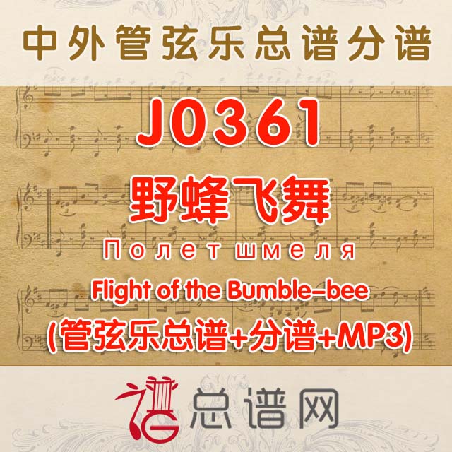 J0361.野蜂飞舞 管弦乐总谱+分谱+MP3