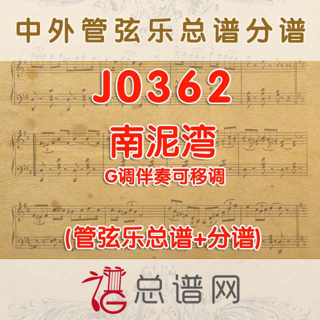 J0362.南泥湾 G调伴奏可移调 管弦乐总谱+分谱