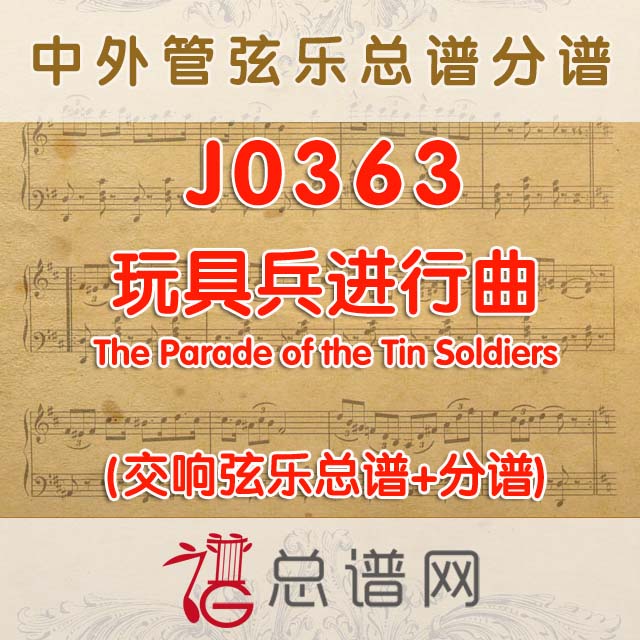 J0363.第八交响曲《未完成》第一章 舒伯特 2.5级symphony No.8 mvt.1 Unfinished 管弦乐总谱+分谱+MP3