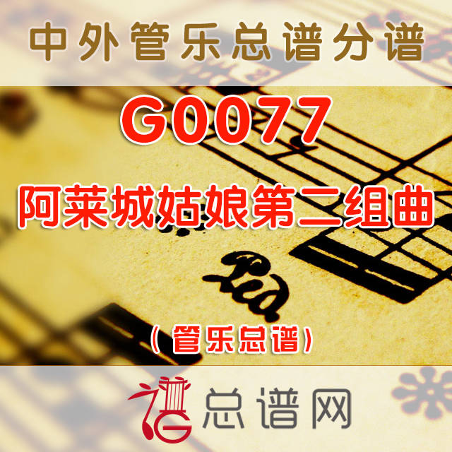 G0077.阿莱城姑娘第二组曲 比才 交响管乐总谱+分谱