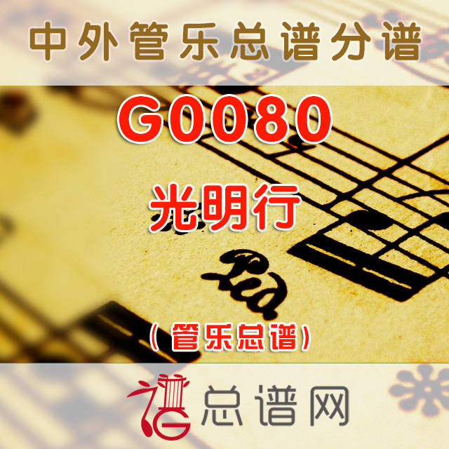 G0080W.光明行 管乐总谱