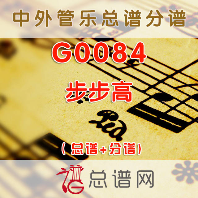 G0084.步步高 管乐总谱+分谱