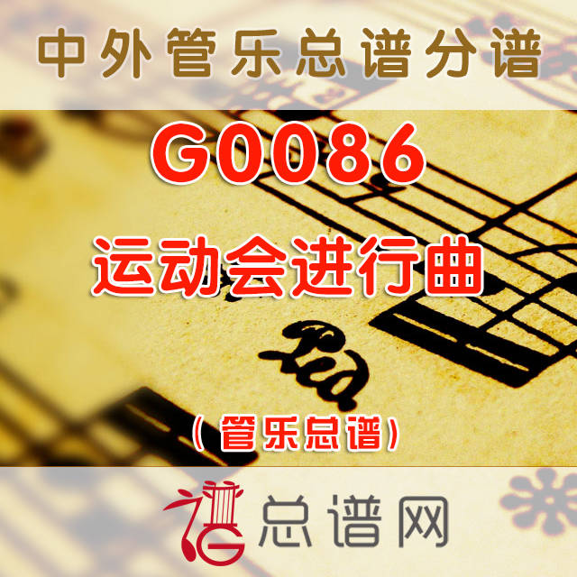 G0086.运动会进行曲 交响管乐总谱+分谱