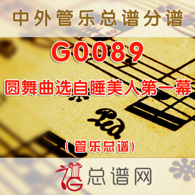 G0089.圆舞曲选自睡美人第一幕  交响管乐团总谱+分谱