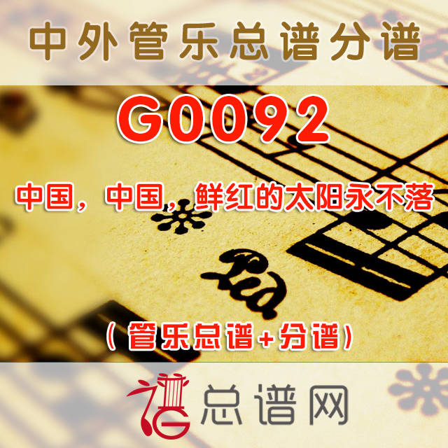 G0092.中国，中国，鲜红的太阳永不落 管乐总谱+分谱