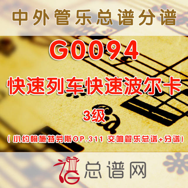 G0094.快速列车快速波尔卡Express PolkaOP.311 3级 小约翰施特劳斯 交响管乐总谱+分谱