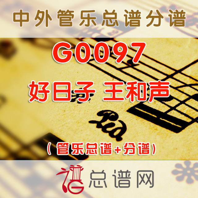 G0097.好日子 王和声 管乐总谱+分谱