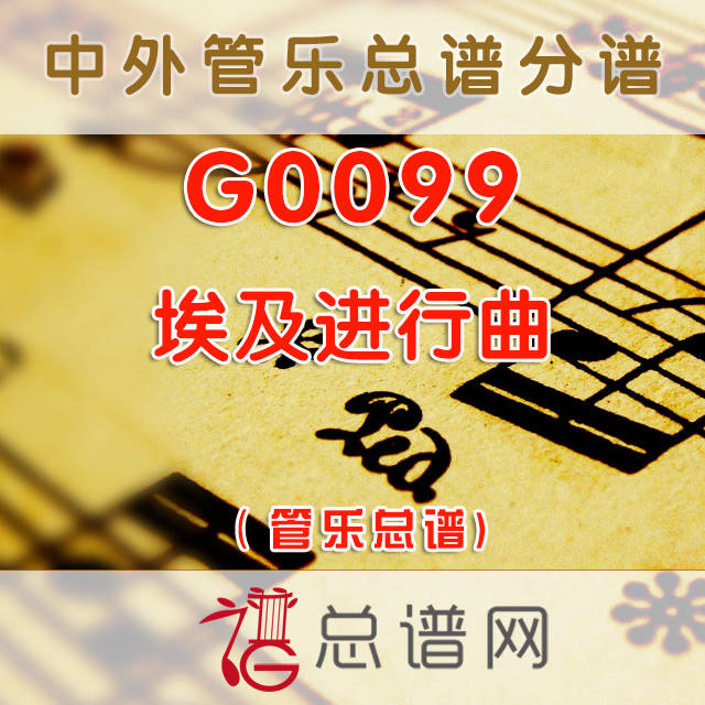 G0099.埃及进行曲 交响管乐总谱+分谱