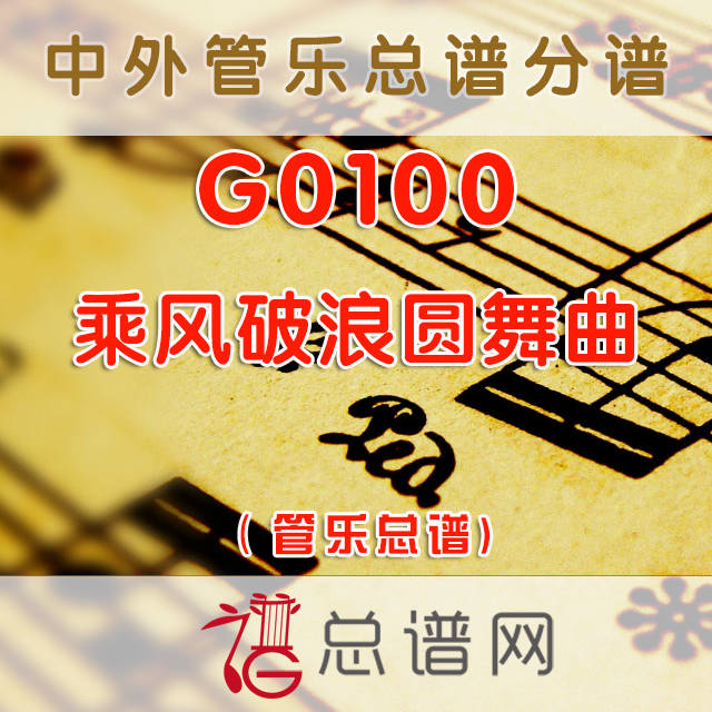 G0100.乘风破浪圆舞曲 交响管乐总谱+分谱