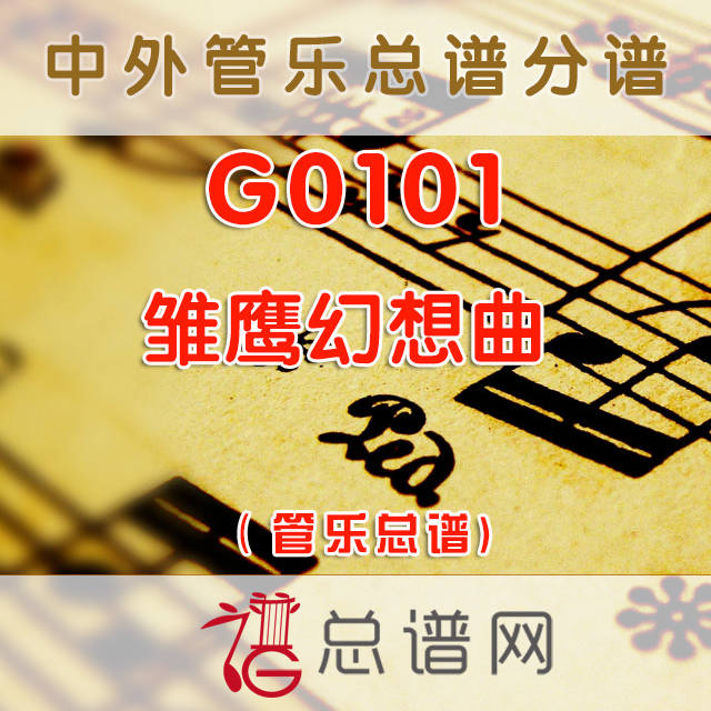 G0101.雏鹰幻想曲 管乐总谱+分谱