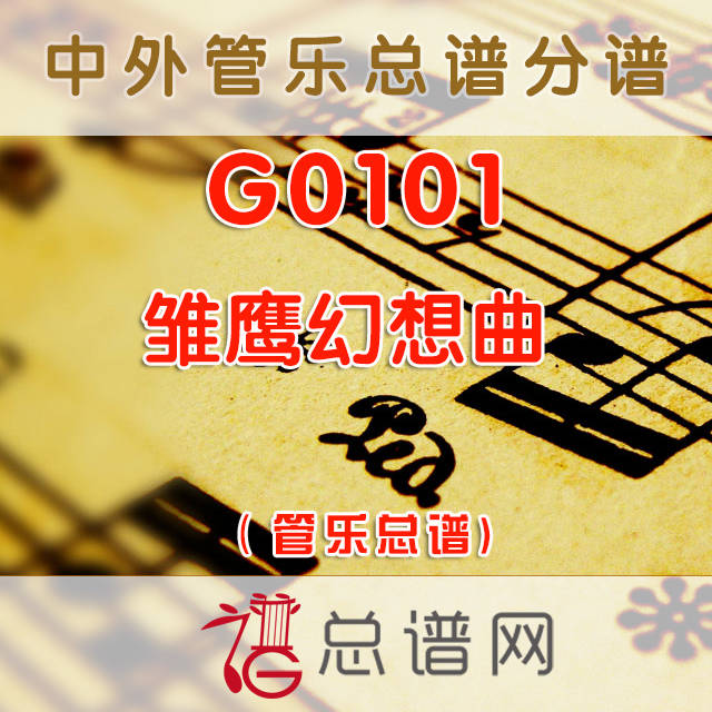 G0101.雏鹰幻想曲 管乐总谱+分谱
