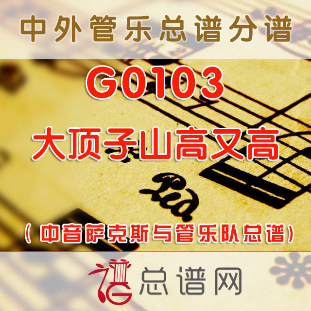 G103.大顶子山高又高 中音萨克斯与交响管乐总谱+分谱