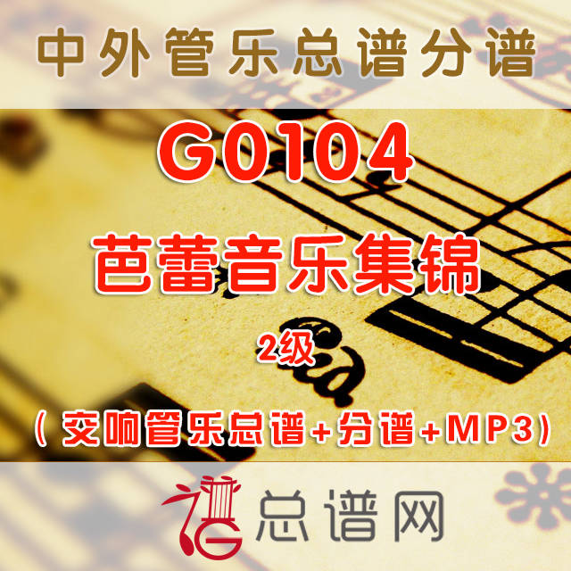 G0104..芭蕾音乐集锦Magic of Ballet 2级 交响管乐总谱+分谱+MP3