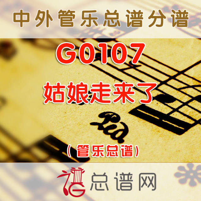 G0107.姑娘走来了 管乐总谱+分谱