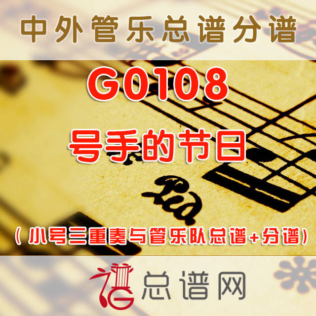 G0108.号手的节日 小号三重奏与管乐队总谱+分谱