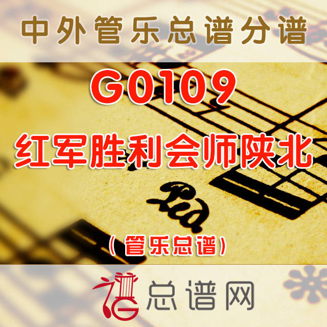 G0109.红军胜利会师陕北 交响管乐总谱+分谱
