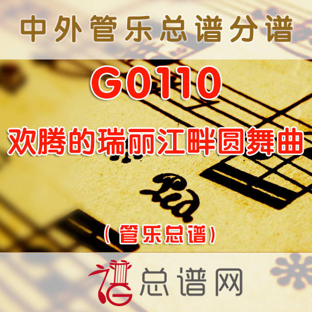 G0110.欢腾的瑞丽江畔圆舞曲 管乐总谱+分谱