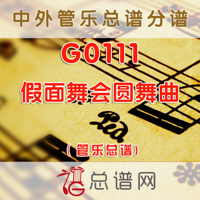 G0111.假面舞会圆舞曲 交响管乐总谱+分谱