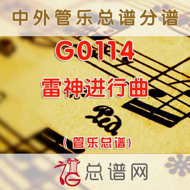 G0114.雷神进行曲 The Thundere 管乐总谱+分谱