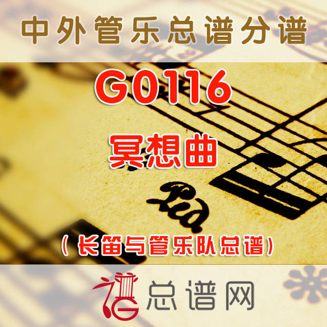 G0116.冥想曲 长笛与管乐队总谱+分谱