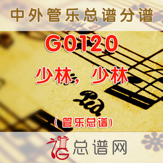 G0120.少林，少林 管乐总谱+分谱