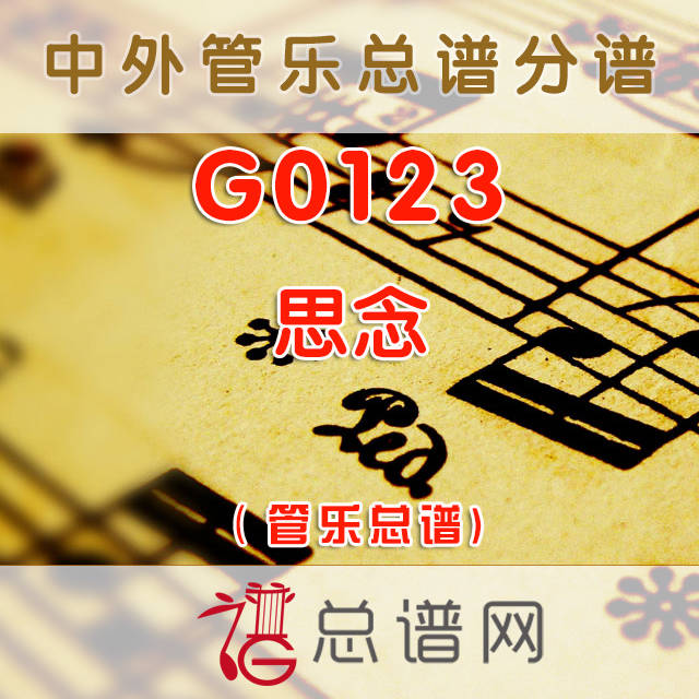 G0123.思念 交响管乐总谱+分谱