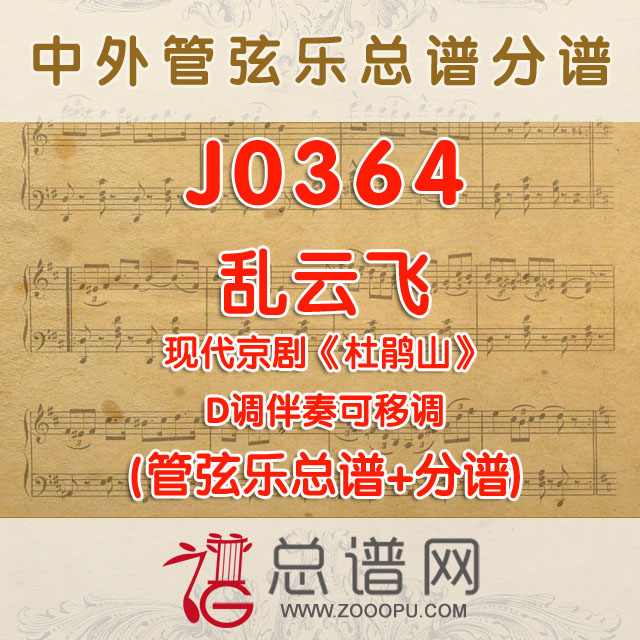 J0364.乱云飞 D调伴奏可移调 管弦乐总谱+分谱