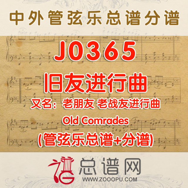 J0365.旧友进行曲 老朋友 管弦乐总谱+分谱