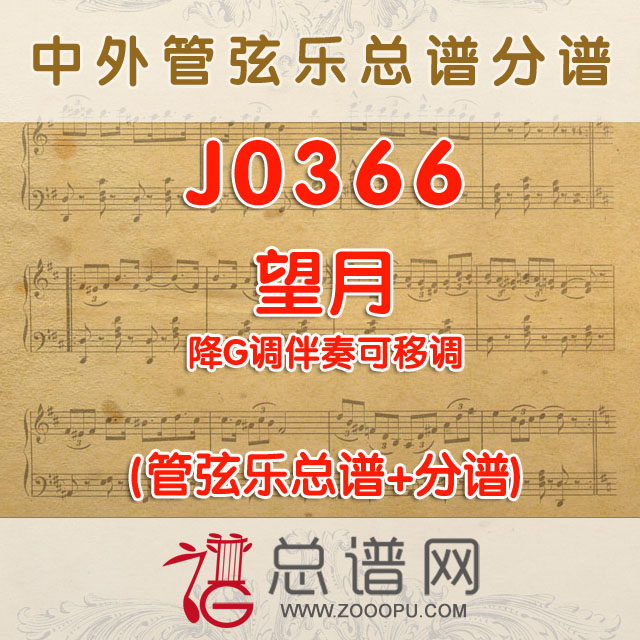 J0366.望月 降G调伴奏可移调 管弦乐总谱+分谱