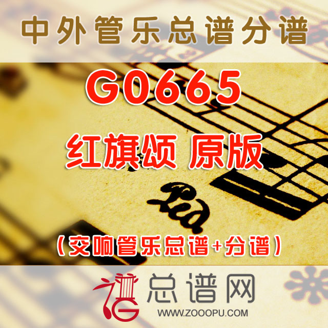 G0665.红旗颂 原版 交响管乐总谱+分谱