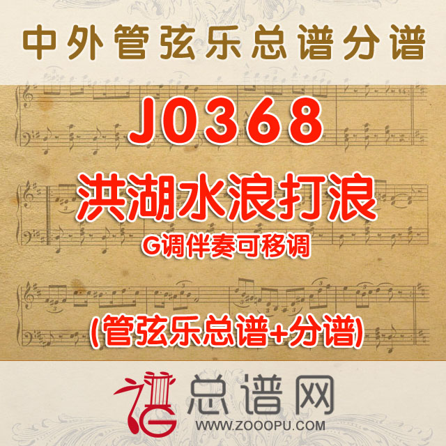 J0368.洪湖水浪打浪 G调伴奏可移调 管弦乐总谱+分谱