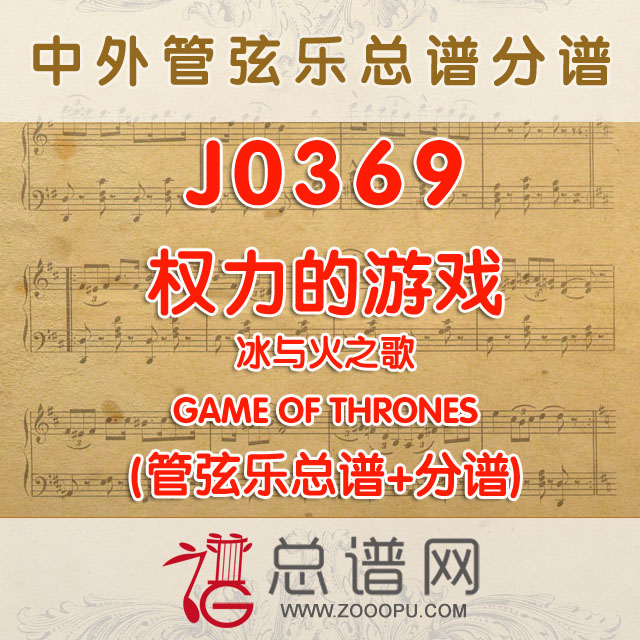 J0369.权力的游戏 冰与火之歌 管弦乐总谱+分谱