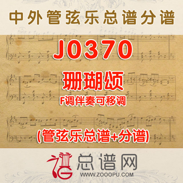 J0370.珊瑚颂 F调伴奏可移调 管弦乐总谱+分谱