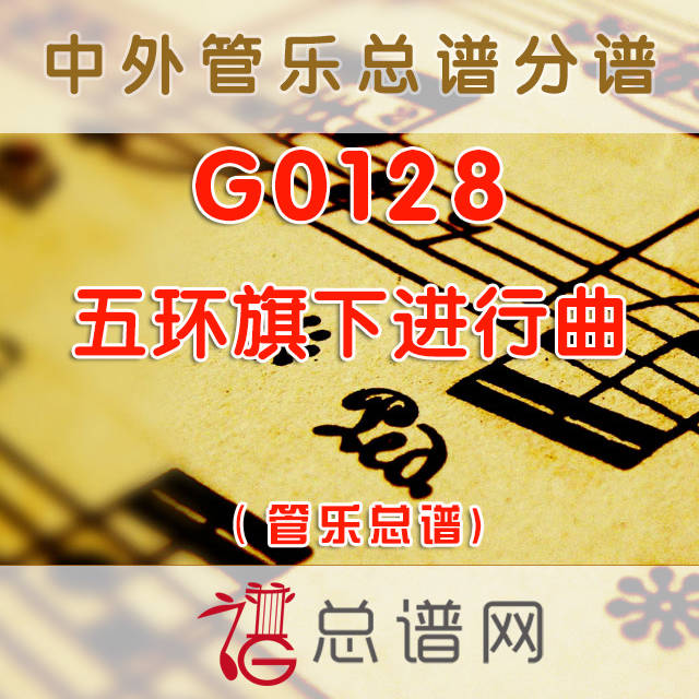 G0128.五环旗下 交响管乐总谱+分谱