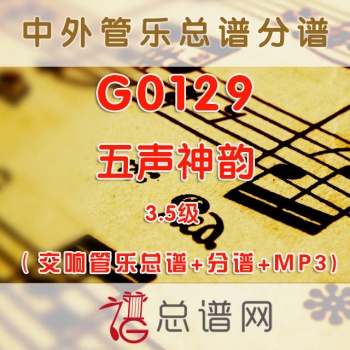 G0129.五声神韵 3.5级 交响管乐总谱+分谱+MP3
