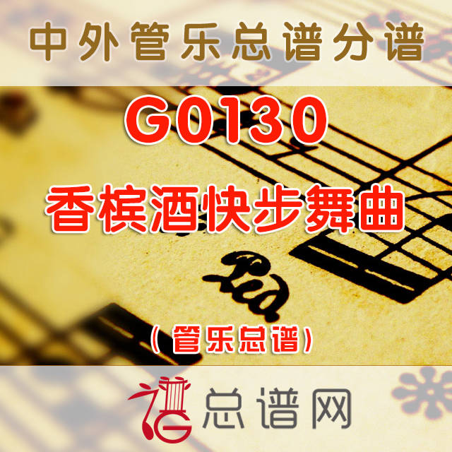 G0130.香槟酒快步舞曲 交响管乐总谱+分谱