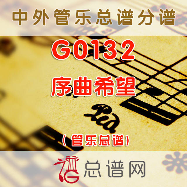 G0132.序曲希望 交响管乐总谱+分谱