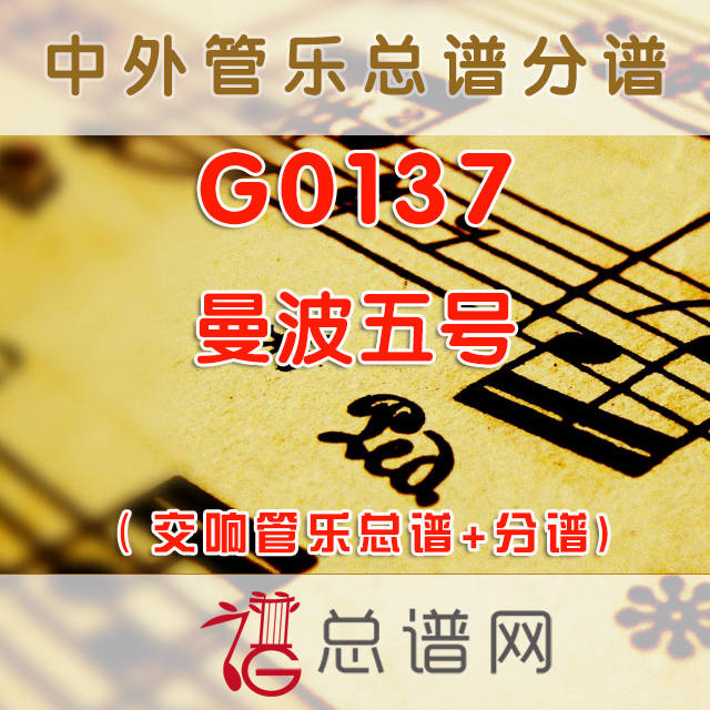 G0137.曼波五号 交响管乐总谱+分谱