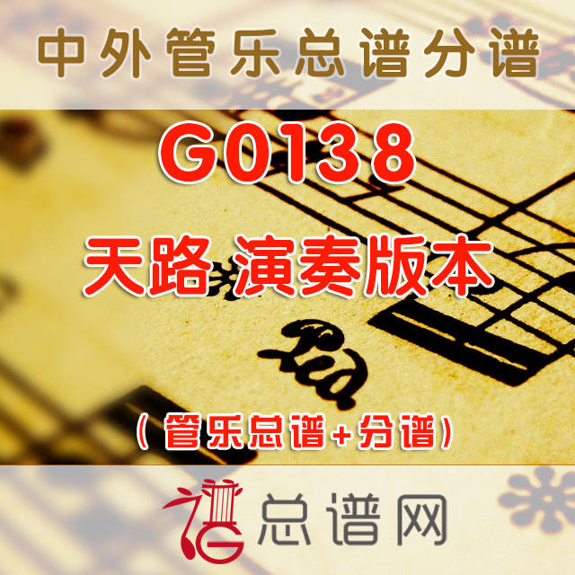 G0138.天路 演奏版本 管乐总谱+分谱