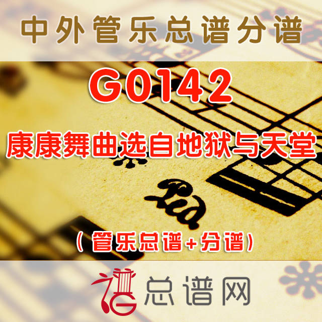 G0142.康康舞曲选自地狱与天堂 管乐总谱+分谱