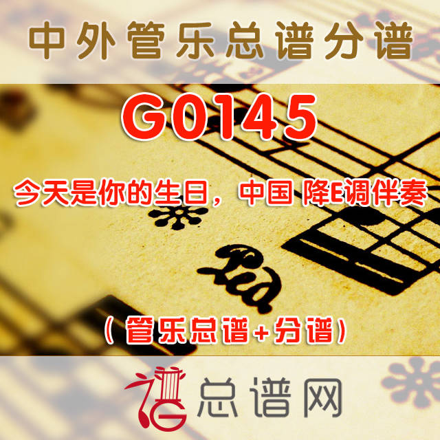 G0145.今天是你的生日，中国 降E调伴奏 管乐总谱+分谱